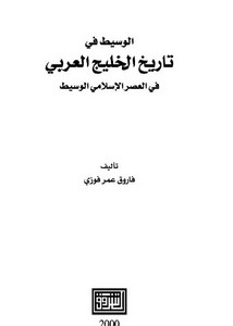 تحميل كتاب احداث فى تاريخ الخليج العربى Pdf مكتبة نور لتحميل الكتب الإلكترونية