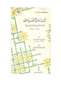 التاريخ السياسي لإمارة عربستان العربية 1897 - 1925م