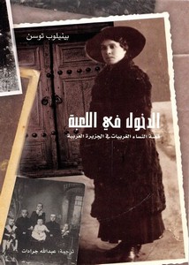 الدخول في اللعبة.. قصة النساء الغربيات في الجزيرة العربية