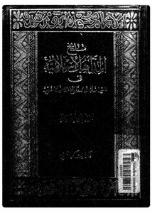 محمّد أبو زهرة - تاريخ المذاهب الإسلاميّة