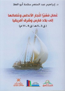 عمان معبراً لتجار الأندلس وعلمائها إلى بلاد فارس وشرق أفريقيا (ق3-5ه/ق9-11م)