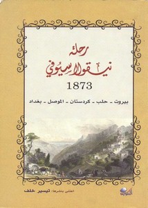 رحلة نيقولا سيوفي 1873