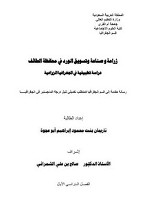 زراعة وصناعة وتسويق الورد في محافظة الطائف.. دراسة تطبيقية في الجغرافيا الزراعية