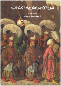 صور الإمبراطورية العثمانية
