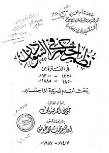 نظم الحكم في السودان في الفترة من 1235 - 1300هـ / 1820- 1885م