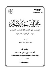 وثائق إشهار الإسلام في مصر في القرن الثالث عشر الهجري.. دراسة أرشيفية دبلوماتية