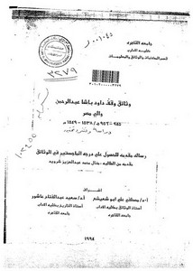 وثائق وقف داود باشا عبد الرحمن والي مصر 945 - 956هـ / 1538 - 1549م