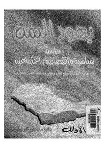 يهود اليمن .. دراسة سياسية واقتصادية واجتماعية منذ نهاية القرن التاسع عشر وحتى منتصف القرن العشرين