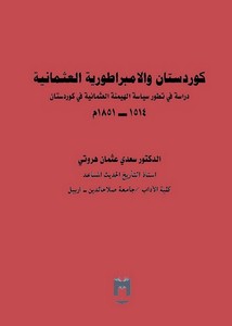 كوردستان والامبراطورية العثمانية دراسة في تطور سياسة الهيمنة الهثمانية في كوردستان