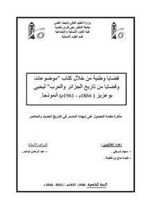 قضايا وطنية من خلال كتابات موضوعات وقضايا من تاريخ الجزائر والعرب ليحيى بوعزيز 1866-1961 أنموذجا