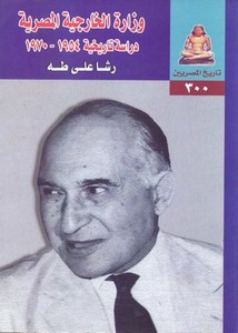 وزارة الخارجية المصرية دراسة تاريخية 1954-1970