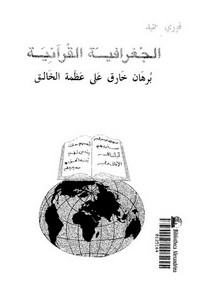 الجغرافية القرآنية برهان خارق على عظمة الخالق