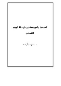 إسبانيا والموريسكيون في رحلة الوزير الغساني