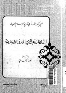 السلطان عبد الحميد والخلافة الإسلامية