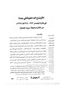 الأوضاع الداخلية في جدة في فترة الحصار 1343 - 1344ه/1925م من خلال صحيفة (بريد الحجاز)