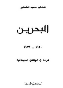 البحرين 1920م - 1971م قراءة في الوثائق البريطانية