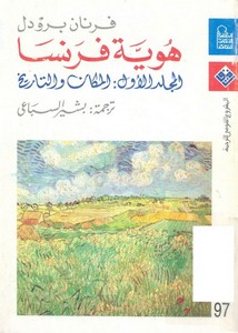 هوية فرنسا _ المجلد الأول المكان والتاريخ - فرنان برودل