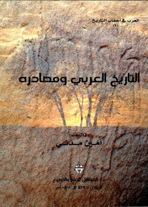 التاريخ العربي ومصادره