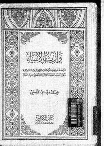 وارث الأنبياء دراسة تاريخية لثورة الحسين لمحمد مهدي الأصفي
