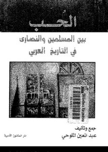 تصفح وتحميل كتاب الحب بين المسلمين والنصارى في التاريخ العربي Pdf مكتبة عين الجامعة