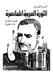 الثورة العربية المعاصرة الأبعاد الفكرية والتنظيمية