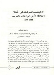 الدبلوماسية السوفيتية في الحجاز الانطلاقة الأولى إلى الجزيرة العربية 1923-1926م