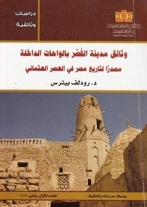 وثائق مدينة القصر بالواحات الداخلة مصدراً لتاريخ مصر في العصر العثماني - د. رودلف بيترس