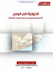 الحوثية في اليمن الأطماع المذهبية في ظل التحولات العالمية