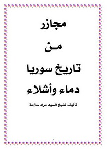 مجازر من تاريخ سوريا دماء وأشلاء - الشيخ السيد مراد سلامة