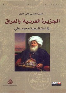 الجزيرة العربية والعراق - علي عفيفي علي غازي