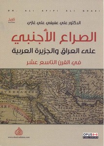 الصراع الاجنبي على العراق والجزيرة العربية - علي عفيفي علي غازي