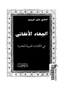 الجهاد الأفغاني في الكتابات العربية المعاصرة لفتحي الزبيدي