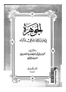 الجوهرة في نسب الإمام علي وآله لمحمد بن أبي بكر التلمساني