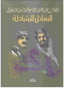 الرسائل المتبادلة بين الملك عبد العزيز آل سعود وأمين الريحاني