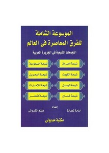 الموسوعة الشاملة للفرق المعاصرة في العالم (2)- التجمعات الشيعية في الجزيرة العربية