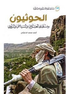 الحوثيون ومستقبلهم العسكري والسياسي والتربوي