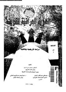 الهوية العراقية للكويت (دراسة تأريخية وثائقية) - د. محمود علي الداود