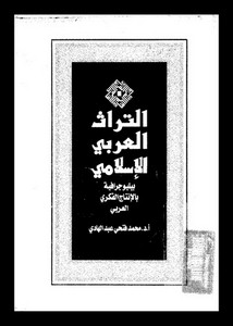 التراث العربي الإسلامي ببليوجرافية بالإنتاج الفكري العربي من 1882 إلى 1998