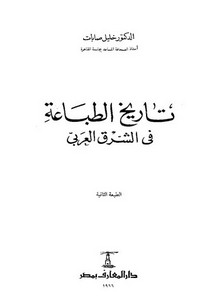 تاريخ الطباعة في الشرق العربي - د. خليل صابات