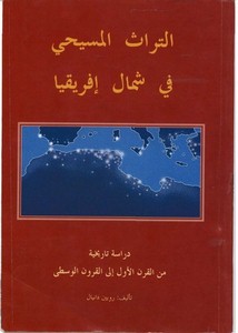 التراث المسيحي في شمال إفريقيا(دراسة تاريخية من القرن الأول إلى القرون الوسطى)