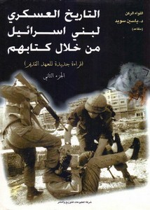 التاريخ العسكري لبني إسرائيل من خلال كتابهم (قراءة جديدة للعهد القديم ) الجزء الثاني