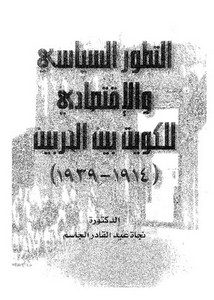 التطور السياسي والاقتصادي للكويت بين الحربين (1914 _ 1939)