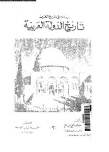 تاريخ الدولة العربية - الدكتور السيد عبدالعزيز سالم