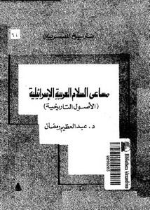 تاريخ المصريين، مساعي السلام العربية الإسرائيلية (الأصول التاريخية) - د. عبد العظيم رمضان