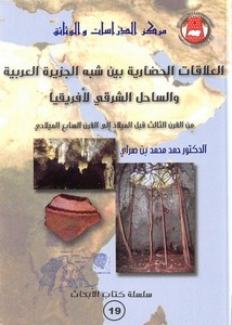 العلاقات الحضارية بين شبه الجزيرة العربية والساحل الشرقي لأفريقيا - حمد محمد بن صراي