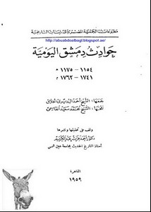 حوادث دمشق اليومية 1154-1175/ 1741-1762م