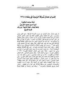 إضراب عمال شركة الزيوت في بغداد 1968