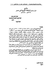 ملامح من رسوم السلطنة الأيوبية في مصر 569ه-648ه