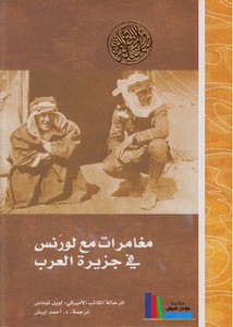 مغامرات مع لورنس في جزيرة العرب أثناء الثورة العربية الكبرى 1916-1918