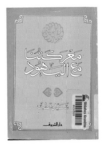 معركتنا مع اليهود